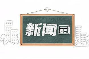 津媒：王秋明目前不在国内，他将于17日直接赴阿联酋向国足报到